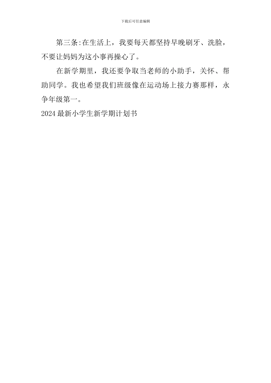 2024最新小学生新学期计划书_第3页