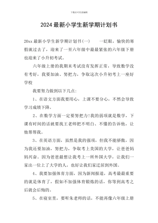 2024最新小学生新学期计划书