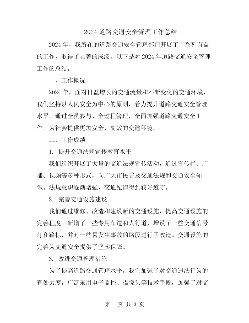 2024道路交通安全管理工作总结 _第1页