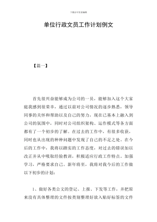 单位行政文员工作计划例文