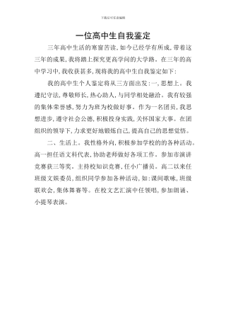 一位高中生自我鉴定