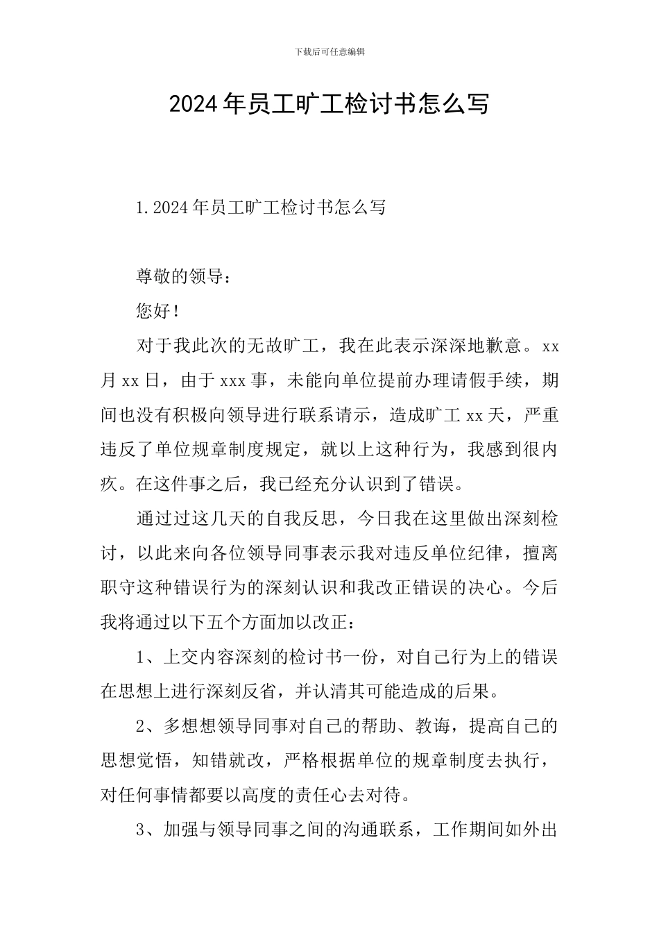 2024年员工旷工检讨书怎么写_第1页