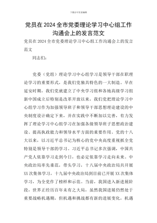 党员在2024全市党委理论学习中心组工作交流会上的发言范文