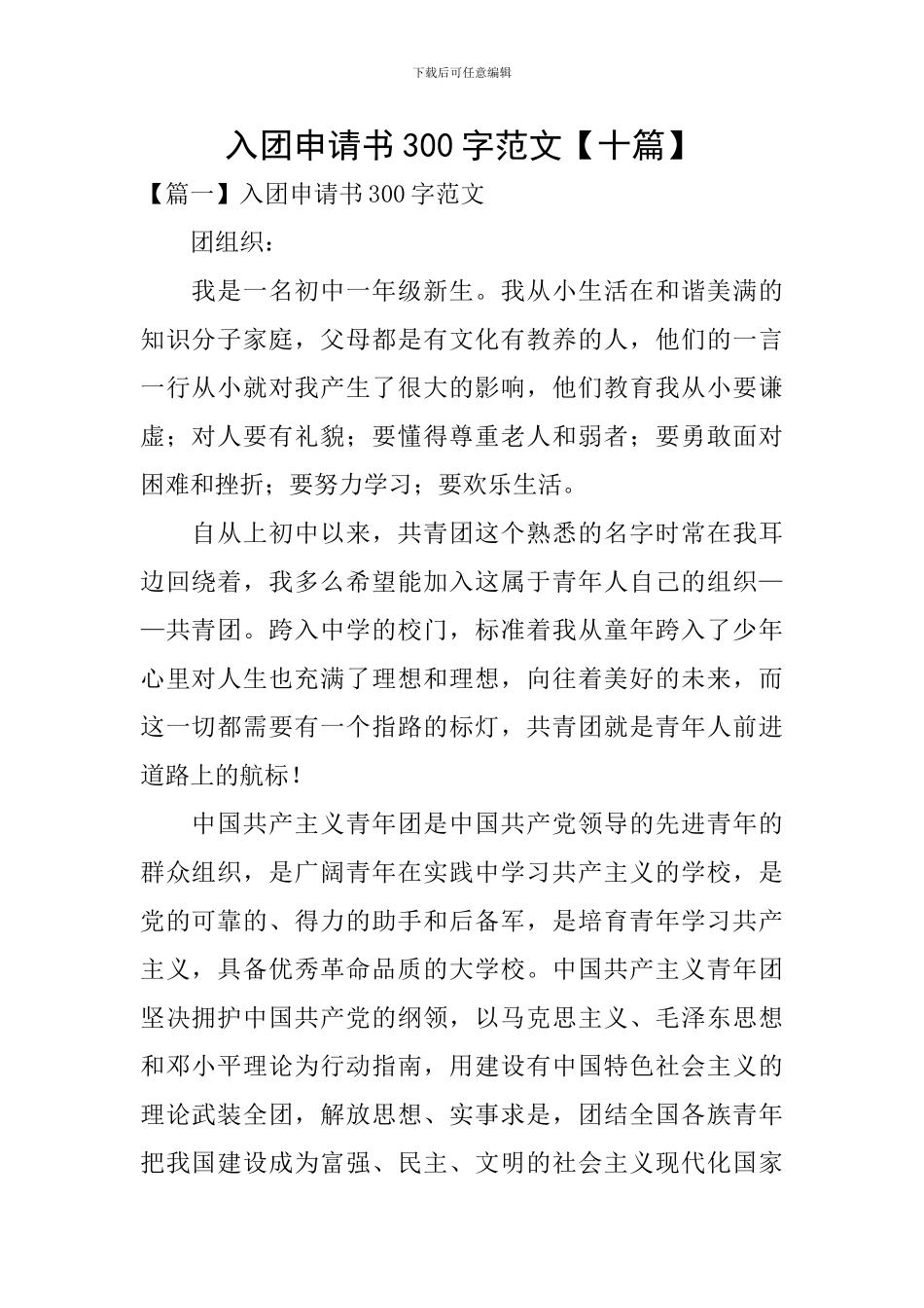 入团申请书300字范文_第1页