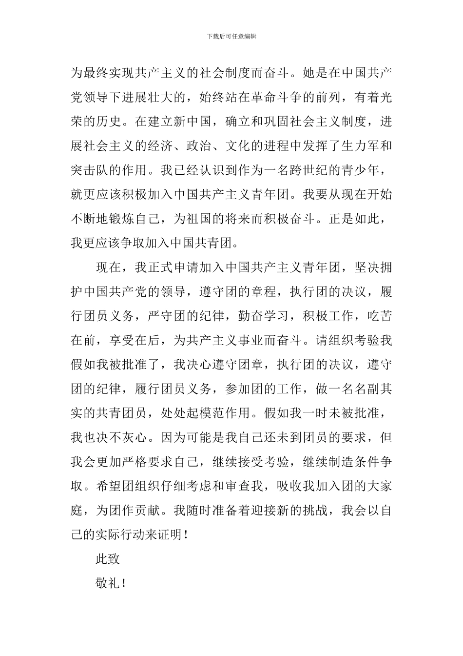 入团申请书300字范文_第2页