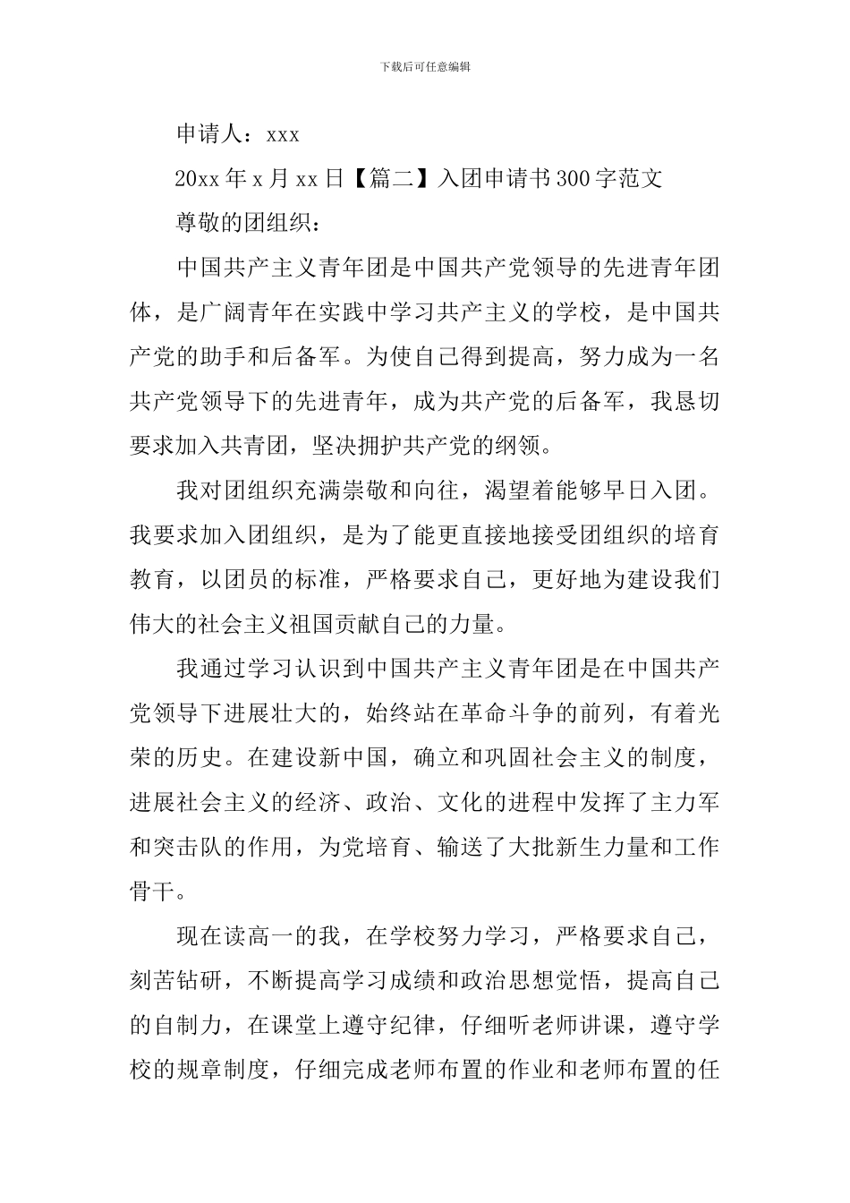 入团申请书300字范文_第3页