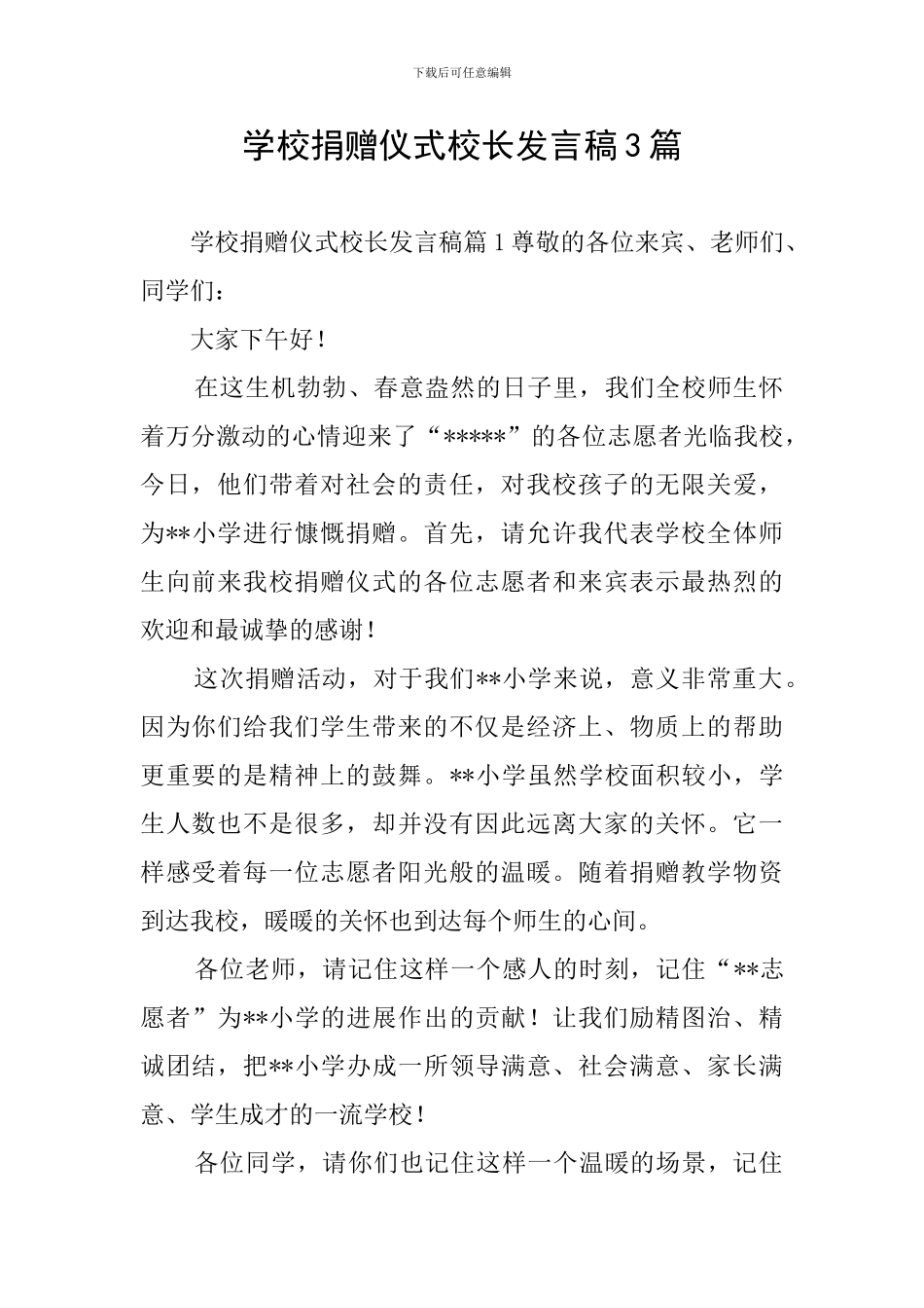 学校捐赠仪式校长发言稿3篇_第1页