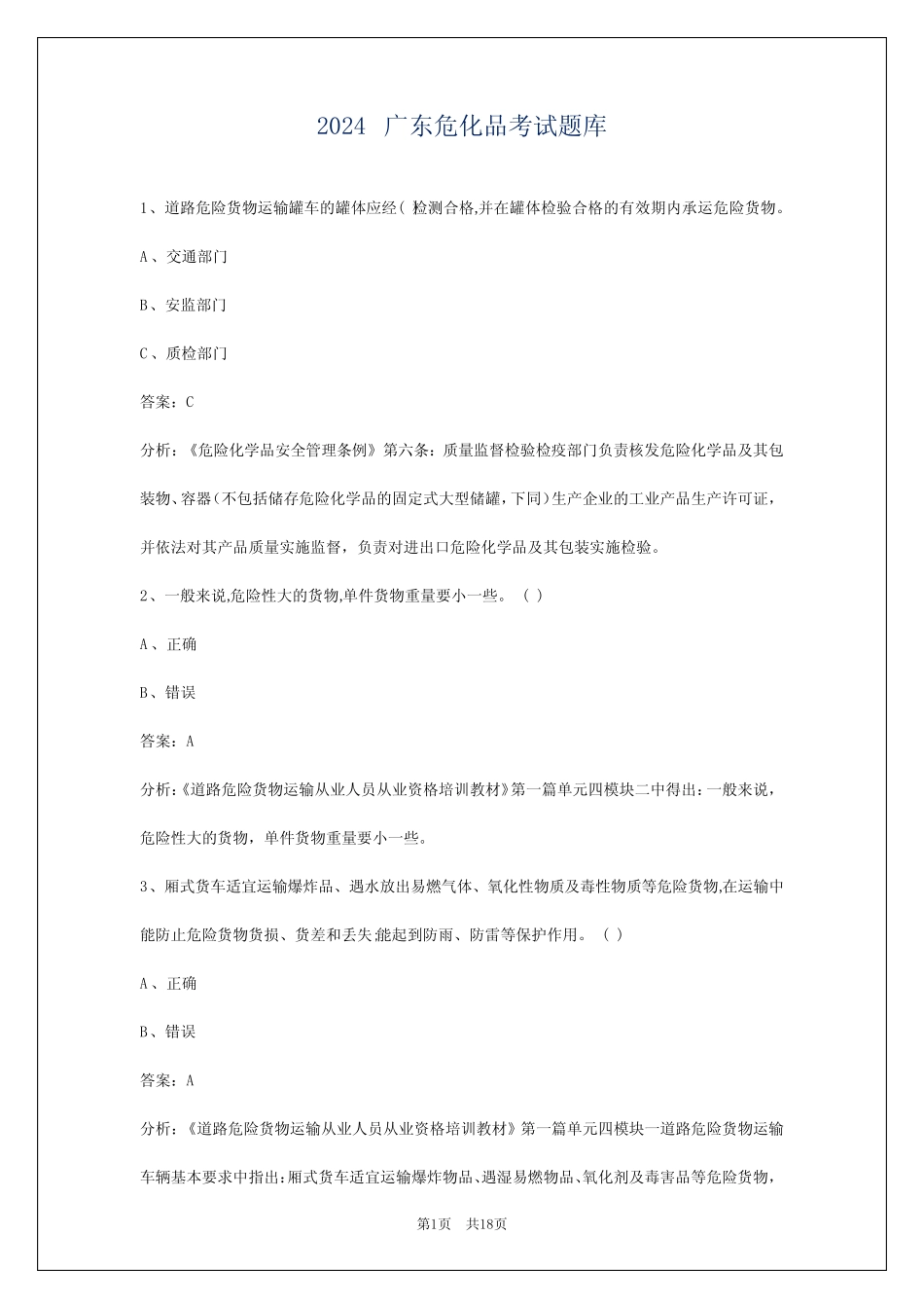 2024广东危化品考试题库 _第1页