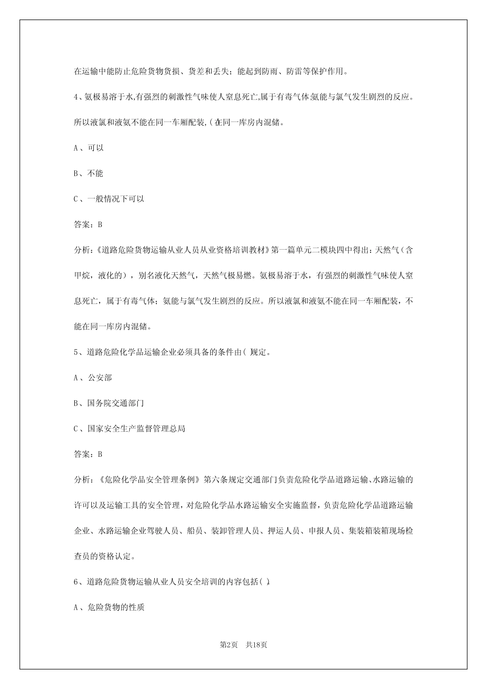 2024广东危化品考试题库 _第2页