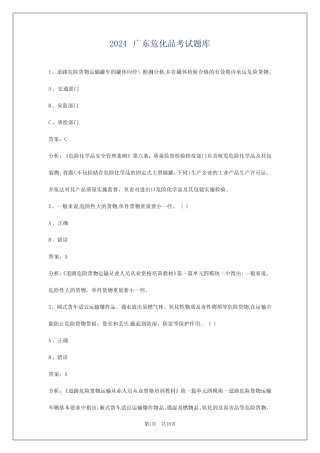 2024广东危化品考试题库 