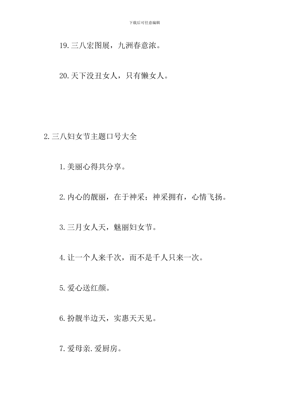三八妇女节主题口号大全_第3页