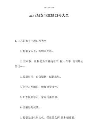 三八妇女节主题口号大全