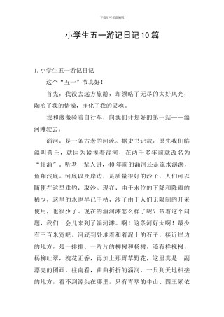 小学生五一游记日记10篇