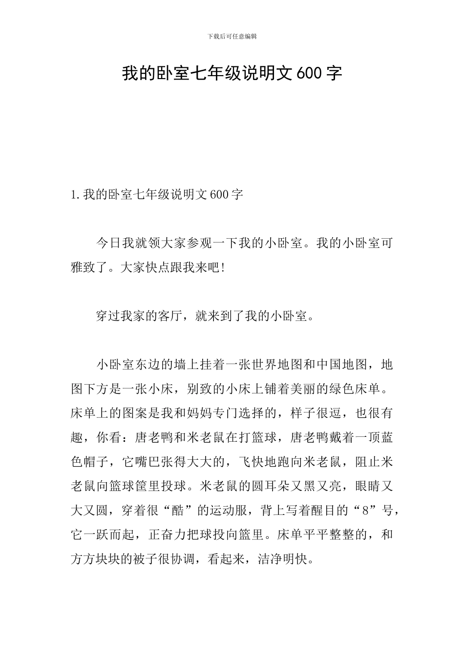 我的卧室七年级说明文600字_第1页