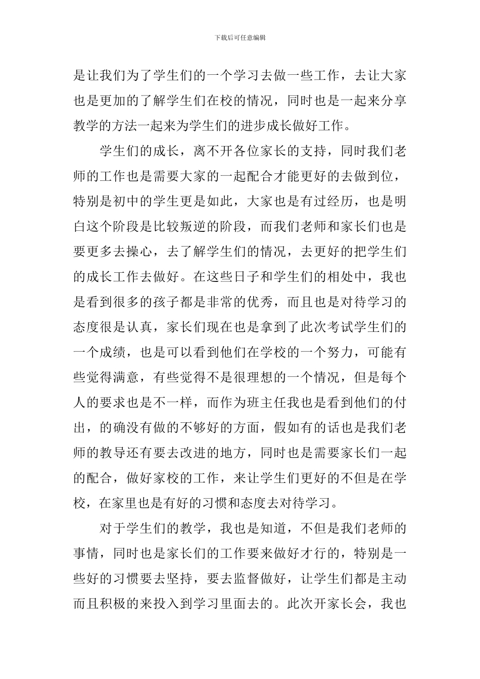 初一年级开家长会班主任发言稿_第3页