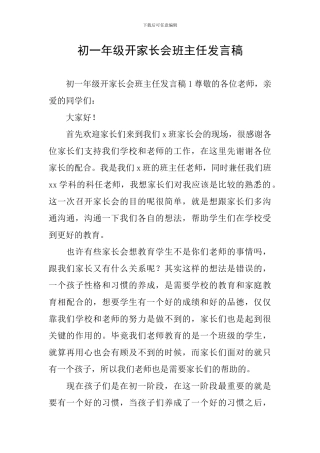 初一年级开家长会班主任发言稿