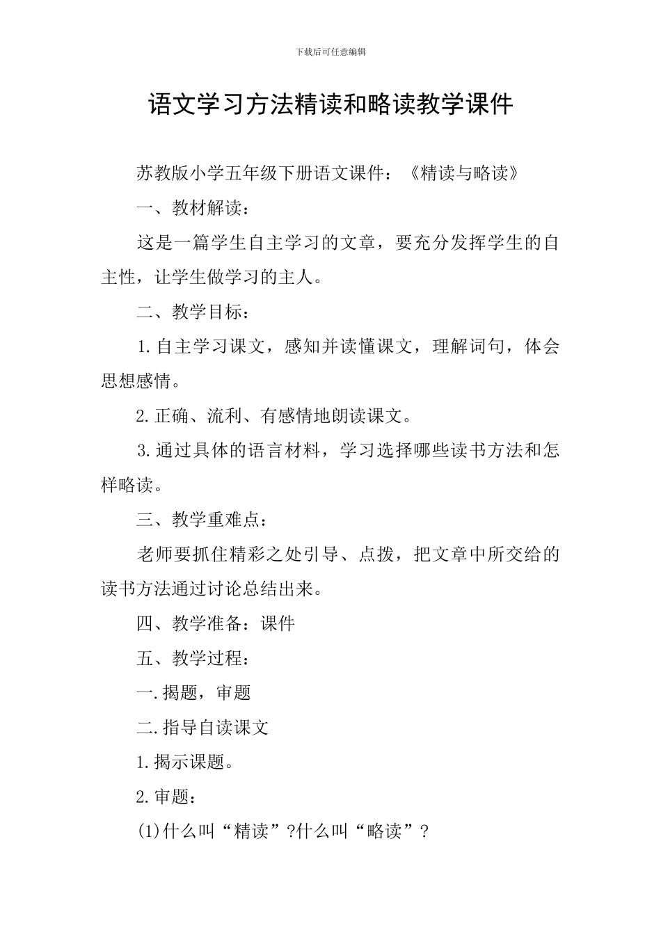 语文学习方法精读和略读教学课件_第1页