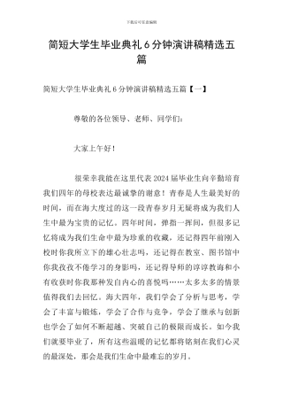 简短大学生毕业典礼6分钟演讲稿精选五篇