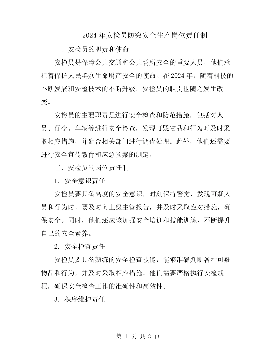 2024年安检员防突安全生产岗位责任制 _第1页