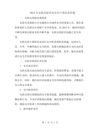 2024年安检员防突安全生产岗位责任制 