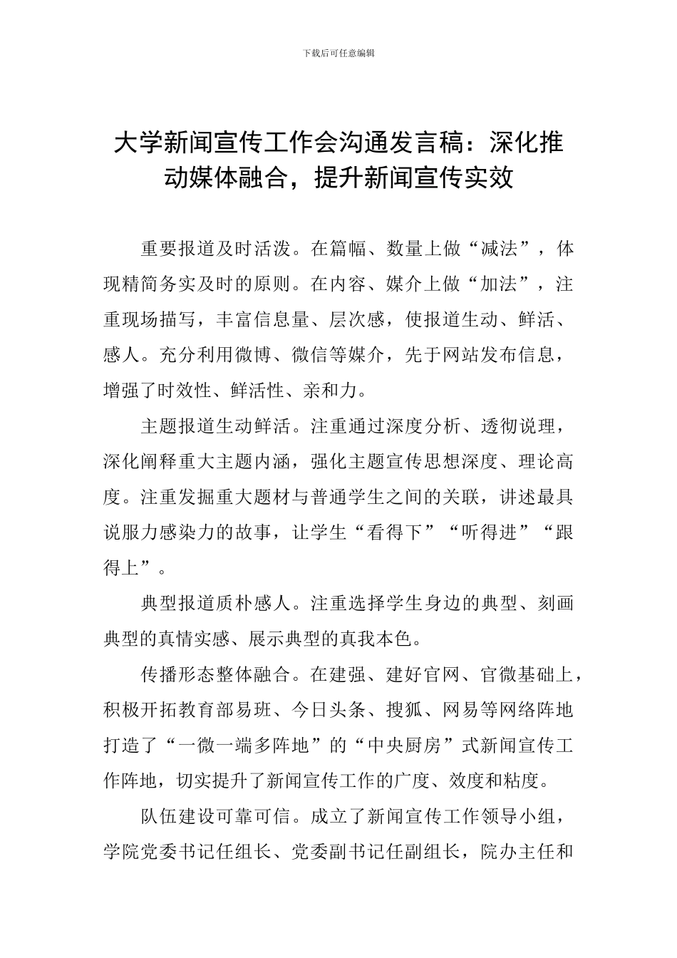 大学新闻宣传工作会交流发言稿：深入推进媒体融合-提升新闻宣传实效_第1页