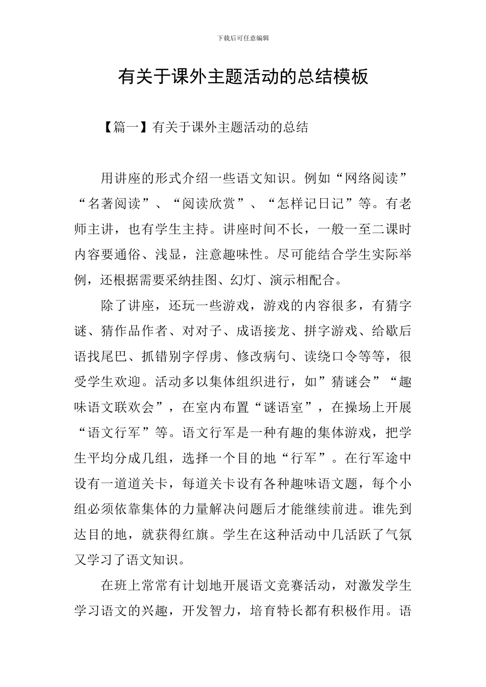 有关于课外主题活动的总结模板_第1页