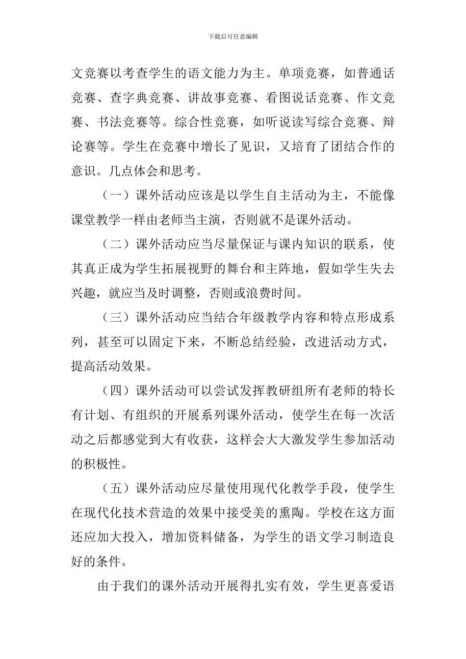 有关于课外主题活动的总结模板_第2页