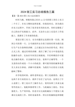 2024钳工实习总结报告三篇
