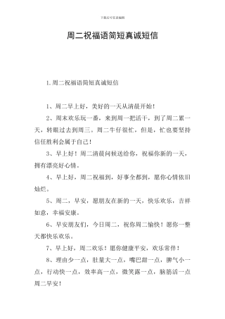 周二祝福语简短真诚短信