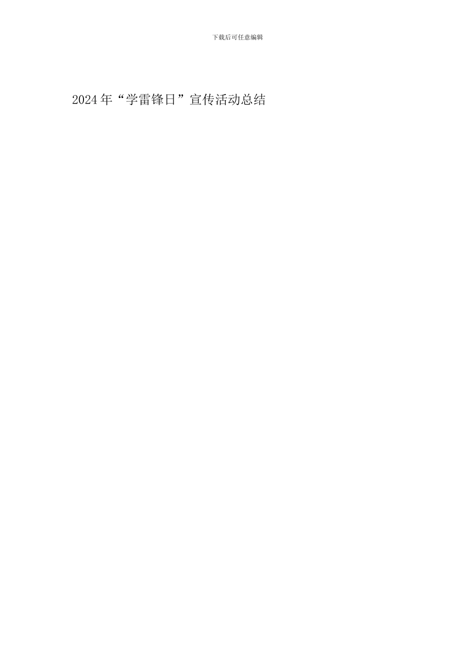 2024年“学雷锋日”宣传活动总结_第3页