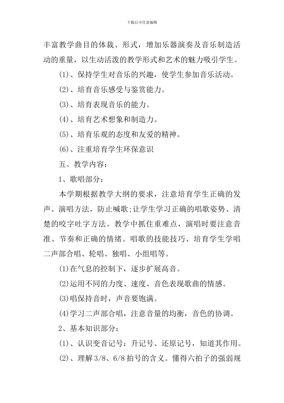 六年级音乐教学计划十篇_第2页