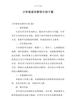 六年级音乐教学计划十篇