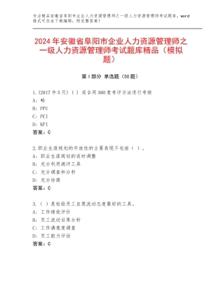 2024年安徽省阜阳市企业人力资源管理师之一级人力资源管理师考试题库精品（模拟题）