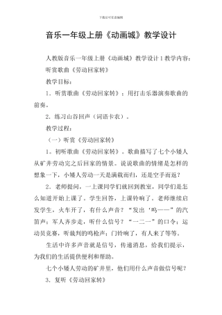 音乐一年级上册《动画城》教学设计