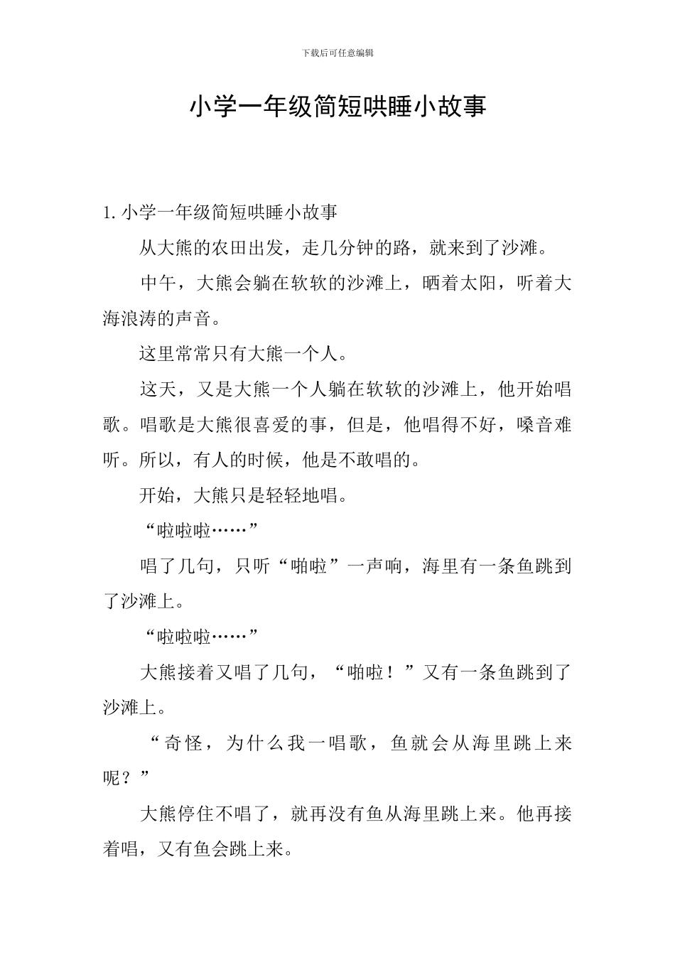 小学一年级简短哄睡小故事_第1页