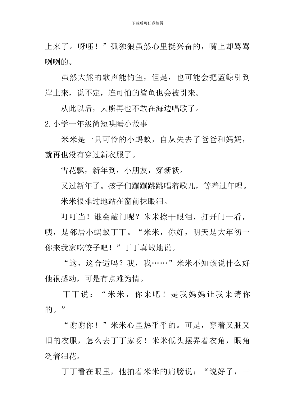 小学一年级简短哄睡小故事_第3页