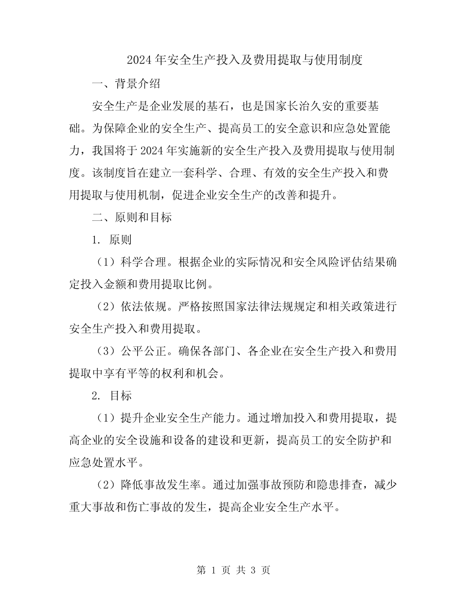 2024年安全生产投入及费用提取与使用制度 _第1页