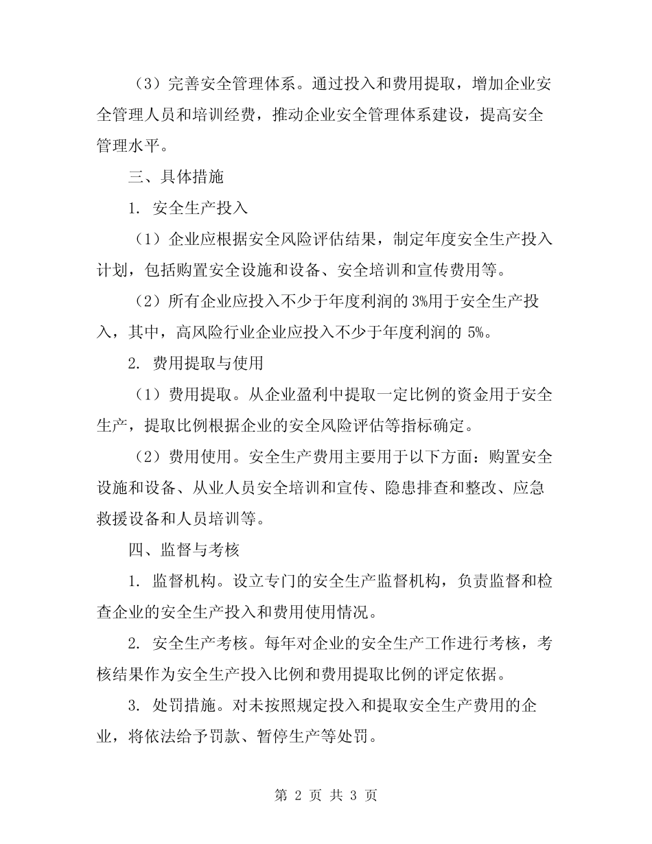 2024年安全生产投入及费用提取与使用制度 _第2页