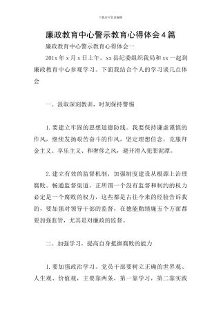 廉政教育中心警示教育心得体会4篇