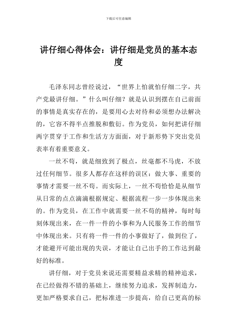讲认真心得体会：讲认真是党员的基本态度_第1页