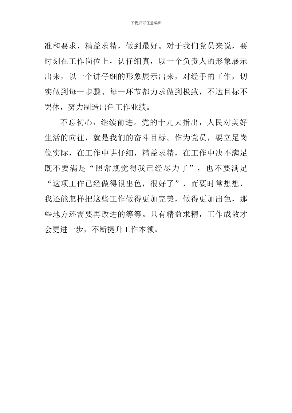 讲认真心得体会：讲认真是党员的基本态度_第2页