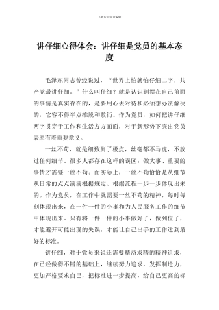 讲认真心得体会：讲认真是党员的基本态度