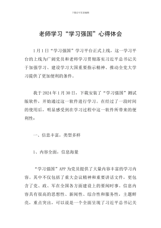 教师学习“学习强国”心得体会