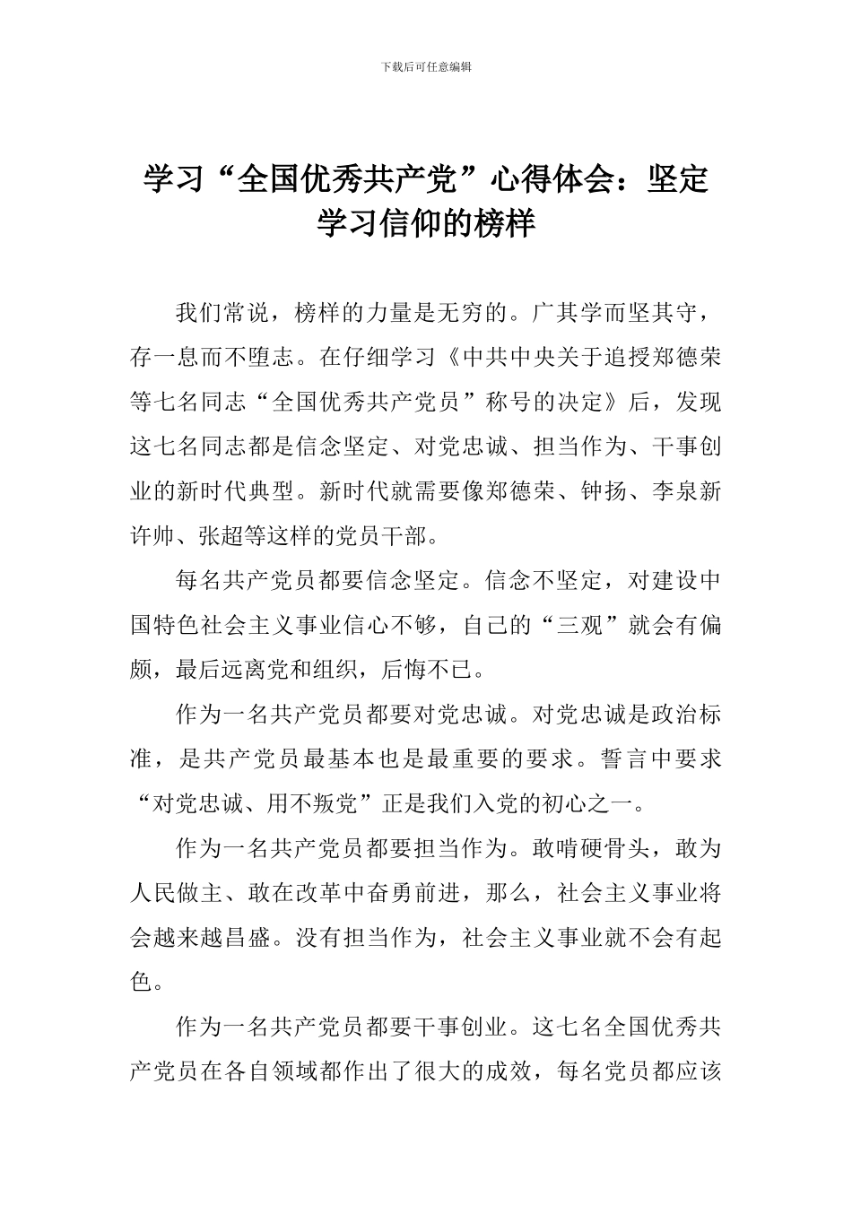 学习“全国优秀共产党”心得体会：坚定学习信仰的榜样_第1页