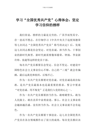 学习“全国优秀共产党”心得体会：坚定学习信仰的榜样