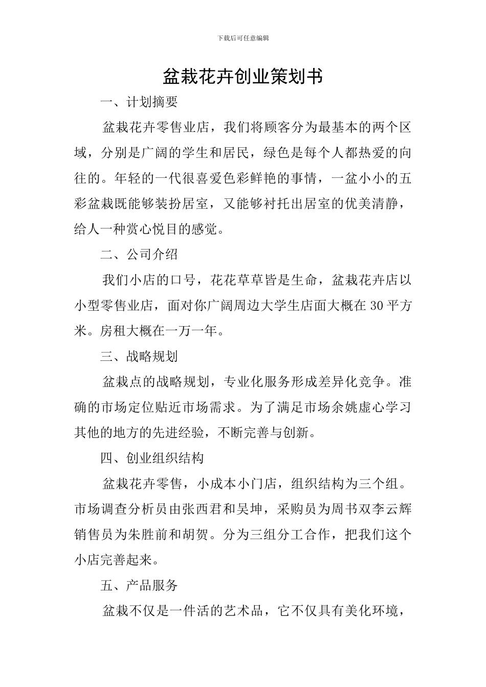 盆栽花卉创业策划书_第1页