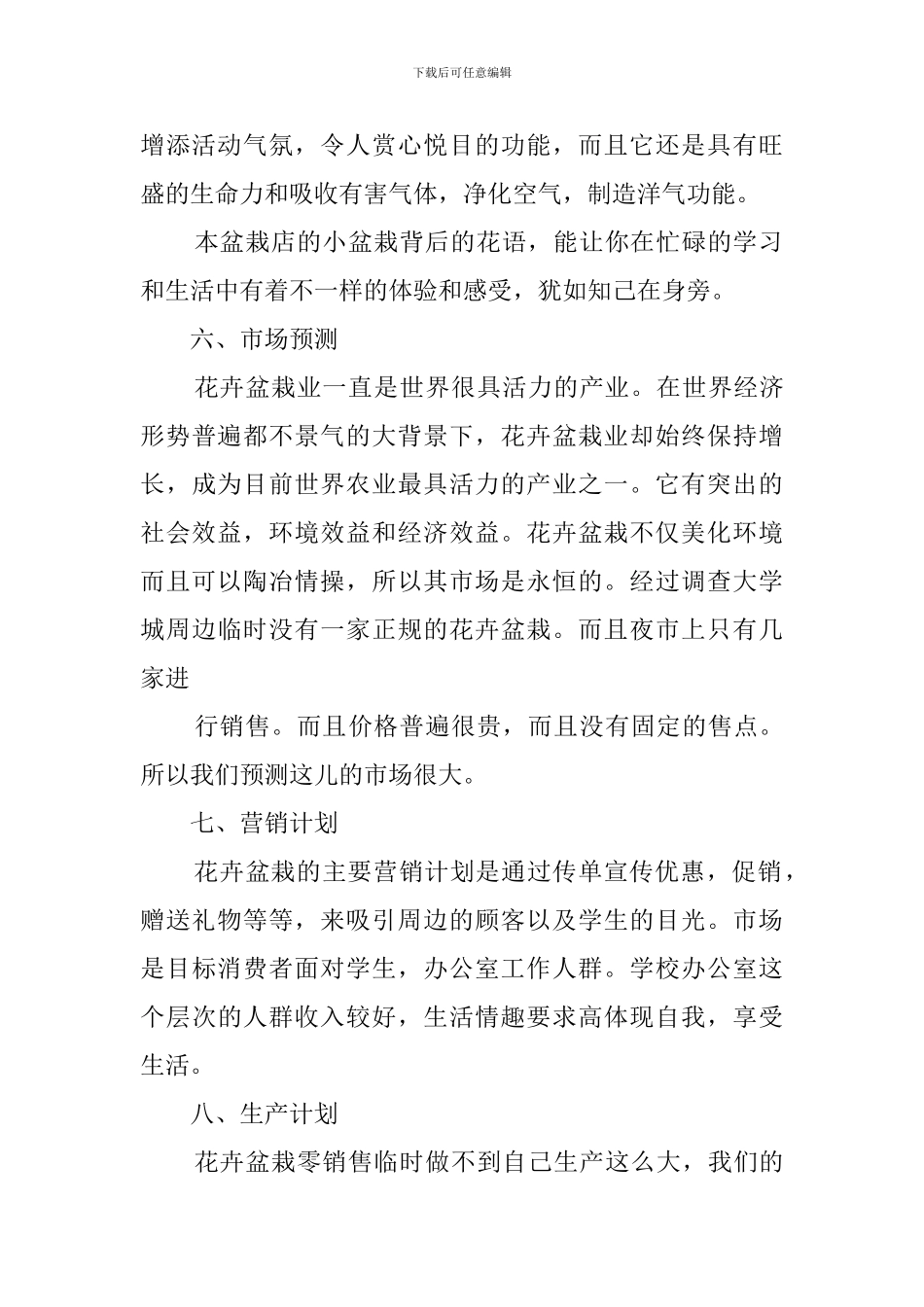 盆栽花卉创业策划书_第2页