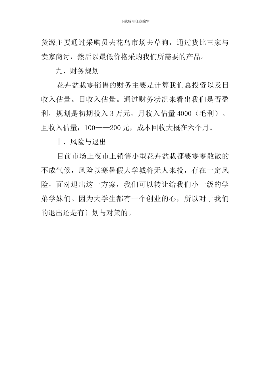 盆栽花卉创业策划书_第3页