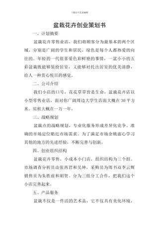 盆栽花卉创业策划书