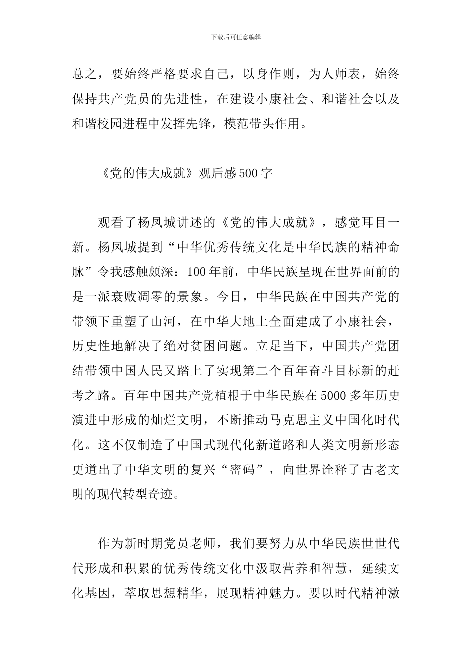 《党的伟大成就》观后感500字_第2页